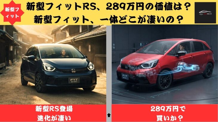 【新型フィットRS】289万円は買い？実用性だけじゃない！新型フィットRS登場。黒グリル×赤ステッチで何が変わった？【クルマのホンネ Officail】
