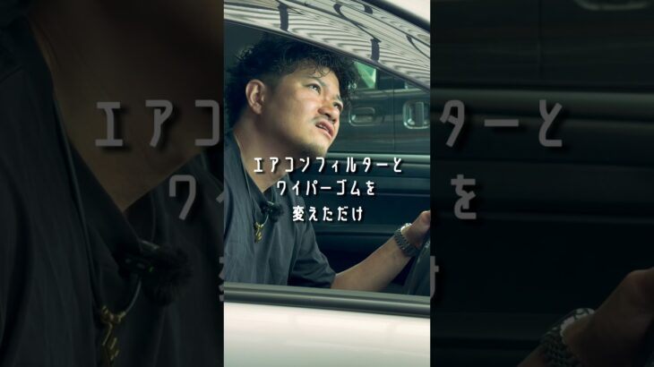 ワイパーゴムとエアコンフィルター交換してますか？
