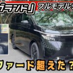 【新型エルグランド】アルファードかかってこい！？実車・内外装レビュー