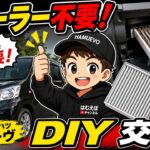工具不要！自分でやって工賃タダ！車のエアコンフィルター交換