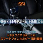 【トヨタ アクア（10系）車載スマートフォンホルダー10.5インチHDディスプレイナビ専用】マウントの取付方法 ax-sm-61-a-taq