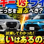 【比較試乗】ダイハツ ロッキーを徹底レビュー！トヨタ ライズとの違いは？人気SUVを乗り比べ！