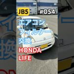 エアコンフィルター交換 #shorts #honda #ライフ #ホンダ  #ホンダライフ #エアコンフィルター #automobile #diy