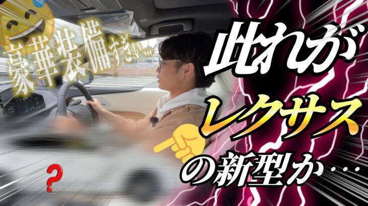 【試乗】レクサスの新型にちょっとだけ試乗！！【新型】#lexus #fsport