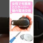 ミニクーパー　鍵の電池交換