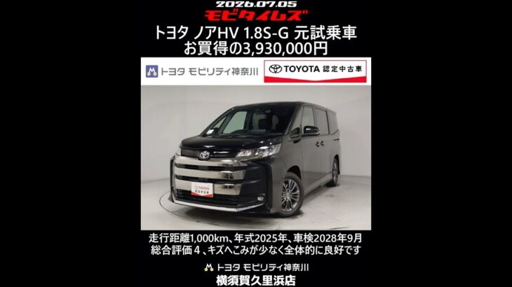トヨタ ノアHV 1.8S-G 元試乗車､走行距離1,000km､年式2025年､車検2028年9月､総合評価４､キズへこみが少なく全体的に良好です､お買得の3,930,000円