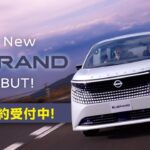【TVCM】和歌山日産「新型ELGRAND(エルグランド )待望のデビュー」