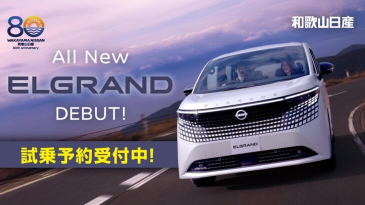 【TVCM】和歌山日産「新型ELGRAND(エルグランド )待望のデビュー」