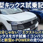 【これ、弟分じゃない…】エクストレイル乗りが新型キックスをガチ試乗！コンパクト初のe-4ORCEと新型e-POWERの走りに驚愕