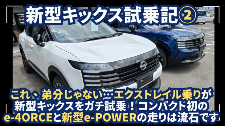 【これ、弟分じゃない…】エクストレイル乗りが新型キックスをガチ試乗！コンパクト初のe-4ORCEと新型e-POWERの走りに驚愕