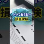 入っておきたい損害保険 #shorts #保険
