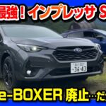 【悲報からの朗報】スバルインプレッサe-BOXER廃止! 特別仕様車ST Smart Edition試乗! 2.0L NAの走りが良い! 「1人試乗」ができるSUBAROADがスゴい!