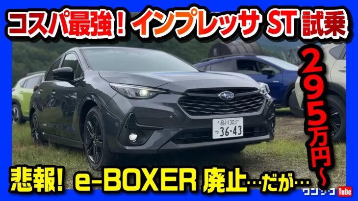 【悲報からの朗報】スバルインプレッサe-BOXER廃止! 特別仕様車ST Smart Edition試乗! 2.0L NAの走りが良い! 「1人試乗」ができるSUBAROADがスゴい!