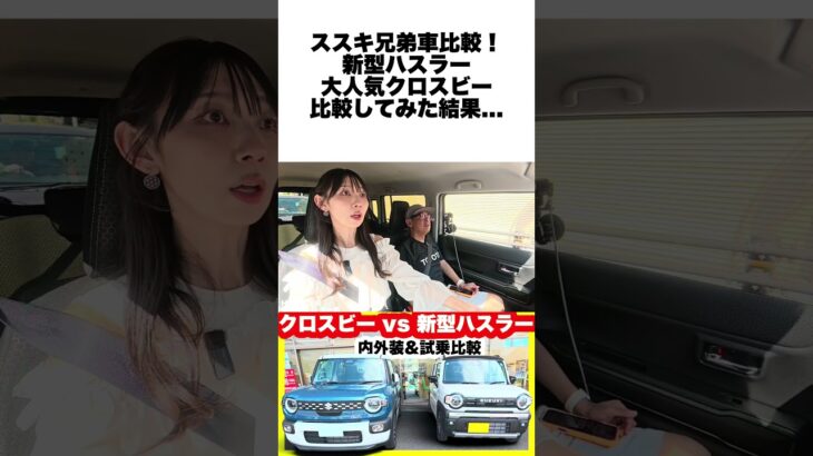新型ハスラータフワイルドターボvs大人気クロスビーハイブリッドMZ内外装＆試乗比較 #ハスラー  #クロスビー