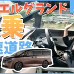 【新型エルグランド】高速･試乗!!プロパイロットが進化したってホント？徹底レビュー【日産神奈川】