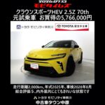 トヨタ クラウンスポーツHEV 2.5Z 70th 元試乗車､走行距離2,000km､年式2025年､車検2028年8月､総合評価５､内外装共にとてもきれいな状態です､お買得の5,766,000円