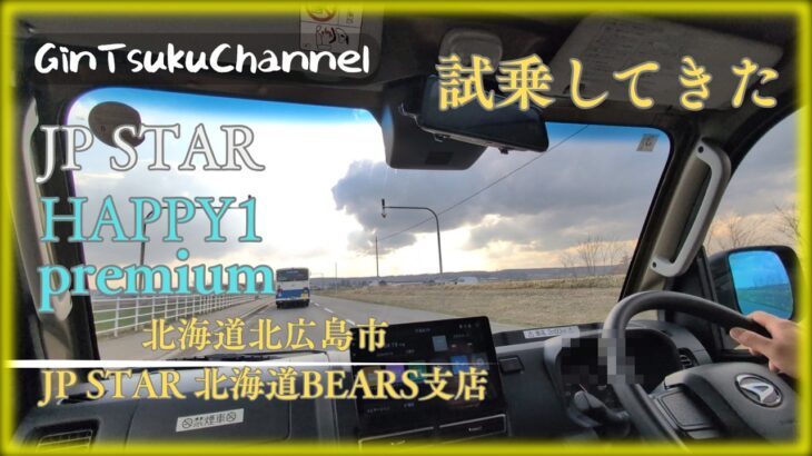 【軽キャン】北海道でHAPPY1を試乗できる！北広島市 JP STAR北海道BEARS支店 #gintsukuchannel #軽キャン #happy1 #車中泊 #キャンピングカー