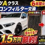 ベンツAクラス エアコンフィルター交換｜DIYで1.5万円節約！写真で簡単解説!