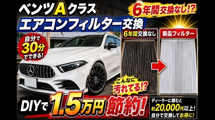 ベンツAクラス エアコンフィルター交換｜DIYで1.5万円節約！写真で簡単解説!