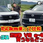 【買うならどっち？】日産 新型キックス2WDを150km試乗！e-4ORCEと乗り比べて分かった違い