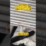 自分で出来るエアコンフィルター交換日産NV100クリッパー編