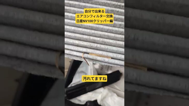 自分で出来るエアコンフィルター交換日産NV100クリッパー編