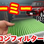 ルーミーのエアコンフィルター交換、適合するフィルターを購入して自宅で簡単作業。工具・工賃・待ち時間不要。数分でできます【トヨタM900 ルーミー】＃トール・タンク/DENSO製エアコンフィルター