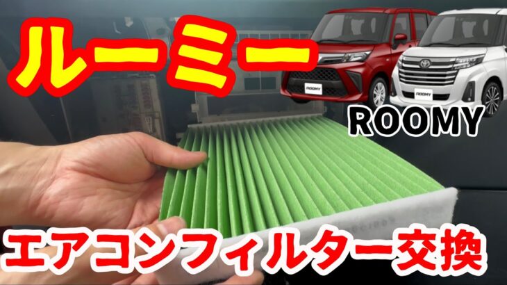 ルーミーのエアコンフィルター交換、適合するフィルターを購入して自宅で簡単作業。工具・工賃・待ち時間不要。数分でできます【トヨタM900 ルーミー】＃トール・タンク/DENSO製エアコンフィルター