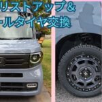 【N-VAN】リストアップとホイールタイヤ交換