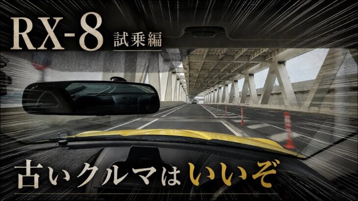 【POV】なぜRX-8を買ったのか？【試乗編】