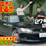 【あの頃のホンダは凄かった】ホンダS2000で山本衿奈さんと絶景ロング試乗！9000回転の快感を27年越しに初体験