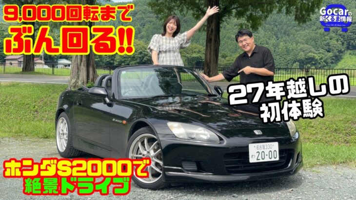 【あの頃のホンダは凄かった】ホンダS2000で山本衿奈さんと絶景ロング試乗！9000回転の快感を27年越しに初体験