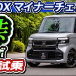 【新型N-BOXカスタム】ターボ試乗！峠道やバイパスを走って徹底レビュー！