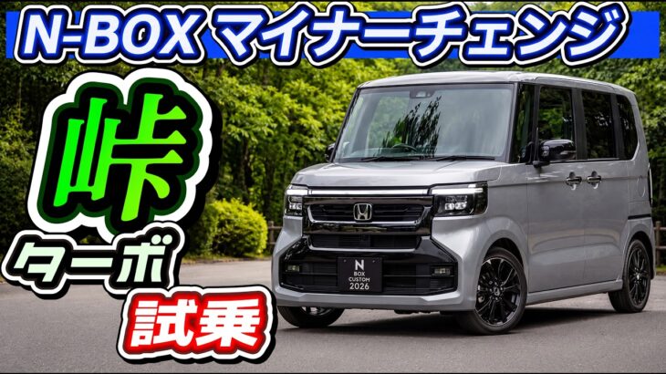 【新型N-BOXカスタム】ターボ試乗！峠道やバイパスを走って徹底レビュー！