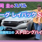 竹岡 圭がスバル・ストロングハイブリッド第三弾に初試乗！「好感度◎！の新型レヴォーグレイバック」【TAKEOKA KEI ×SUBARU REVORG LAYBACK S:HEV PROTOTYPE】