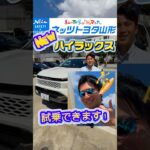 新型ハイラックス試乗できます！(2026/7/7)#ネッツトヨタ山形 #ハイラックス #hilux #サーフィン #試乗