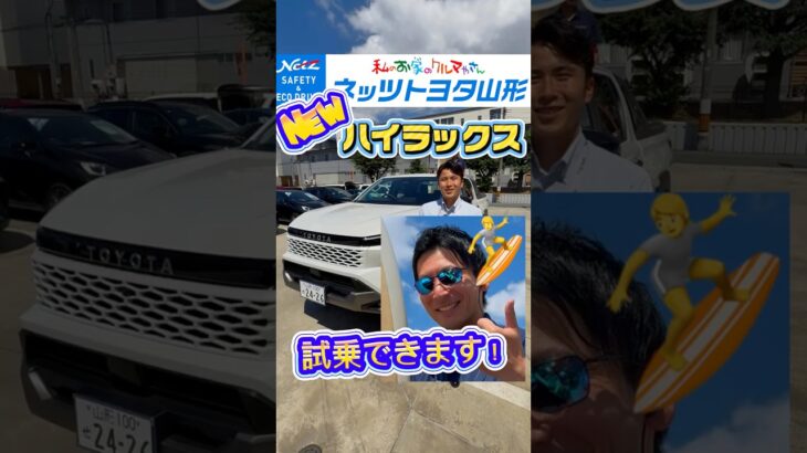 新型ハイラックス試乗できます！(2026/7/7)#ネッツトヨタ山形 #ハイラックス #hilux #サーフィン #試乗