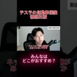 テスラの自動車保険どこがお得？ #テスラ #tesla #自動車保険