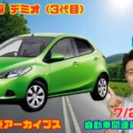 【大幅コンセプト改】7月20日のニュース＆Gocar試乗アーカイブス73～マツダ デミオ（3代目）～（GocarライブNo.340）