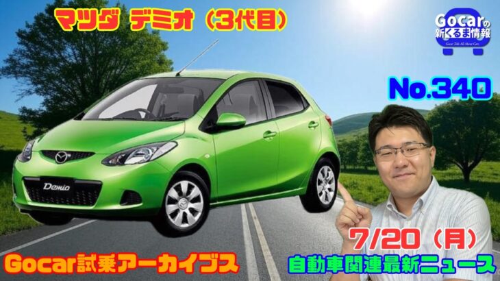 【大幅コンセプト改】7月20日のニュース＆Gocar試乗アーカイブス73～マツダ デミオ（3代目）～（GocarライブNo.340）