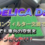 【エアコンフィルター交換で いつでも車内の空気を クリーンにしたい！】DELICA D5 ライフ
