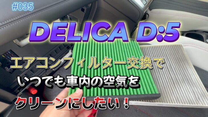 【エアコンフィルター交換で いつでも車内の空気を クリーンにしたい！】DELICA D5 ライフ