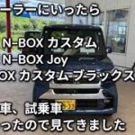 ディーラーにいったら   新型 N BOX カスタム 試乗車 新型 N BOX Joy N BOX カスタム ブラックスタイル   展示車、試乗車 があったので見てきました