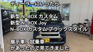 ディーラーにいったら   新型 N BOX カスタム 試乗車 新型 N BOX Joy N BOX カスタム ブラックスタイル   展示車、試乗車 があったので見てきました