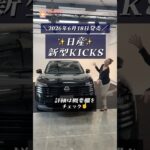 日産の新型キックスをご紹介！意外に広いラゲッジルーム🚗 #日産 #キックス #キックス新型 #ニコノリカーリース #レビュー #試乗