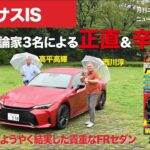 【レクサスIS】新型車に試乗した評論家3名による正直＆辛口評価／ニューカマー喜怒愛楽・取材風景（マガジンX 2026年9月号）