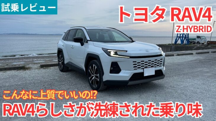 【試乗レビュー】RAV4らしさを残しつつ上質な乗り味に進化！トヨタ新型RAV4 Z HYBRIDを試乗インプレッション！【愛車探しの旅#62】