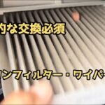 デリカミニ　エアコンフィルター・ワイパー交換