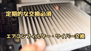 デリカミニ　エアコンフィルター・ワイパー交換