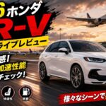 【試乗レビュー】2026年新型ホンダ・ZR-Vを高速・市街地・山道・空港道路で徹底テスト！走行性能を完全検証！